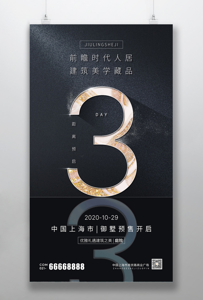 高端大气简约光影立体奢华质感倒计时3天手机海报
