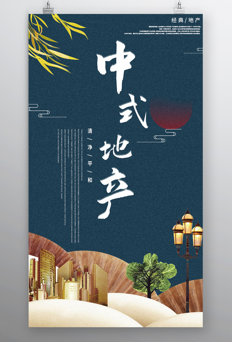 房地产海报传统中国风简约大气复古建筑房子招商宣传海报