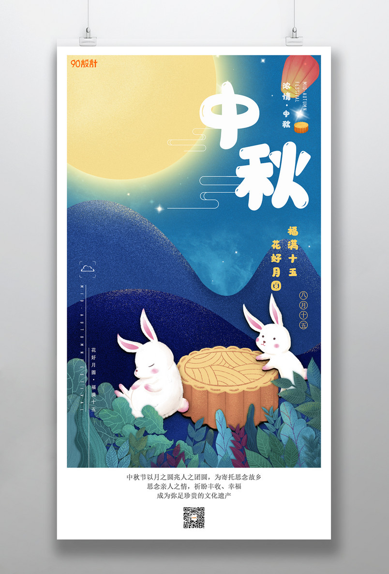 中国传统节日中秋节手绘手机海报