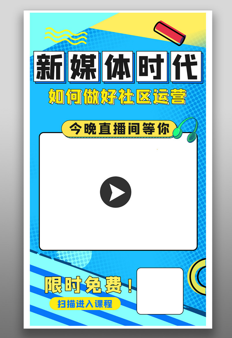 波普风简约大气网红直播间卖货促销海报