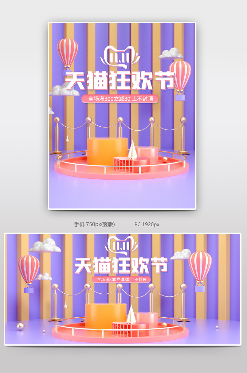 c4d清新简约双十一狂欢节电商全屏海报设计