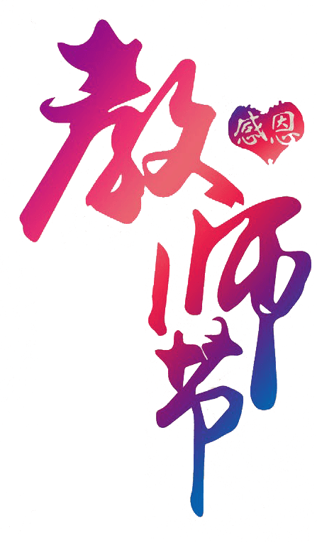 感恩教师节