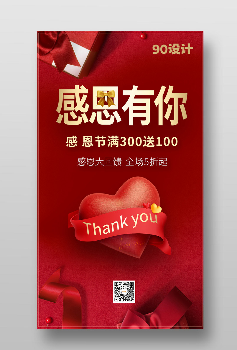 红色感恩节海报时尚简约大气感恩有你宣传手机海报