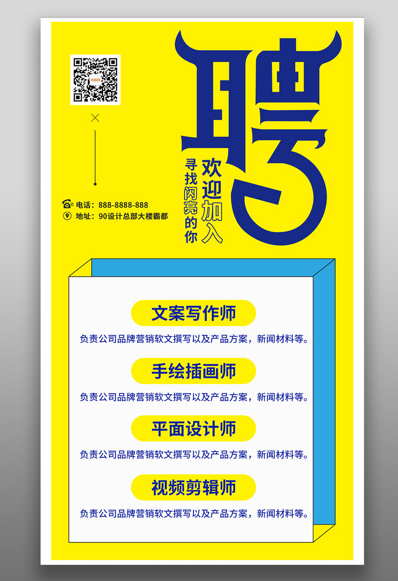 简约插画风企业招聘平面手机海报