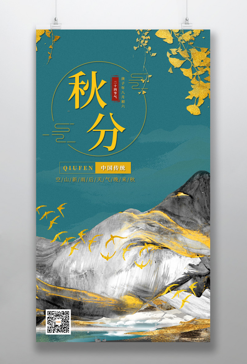 二十四节气之秋分蓝金简洁中国风手机海报