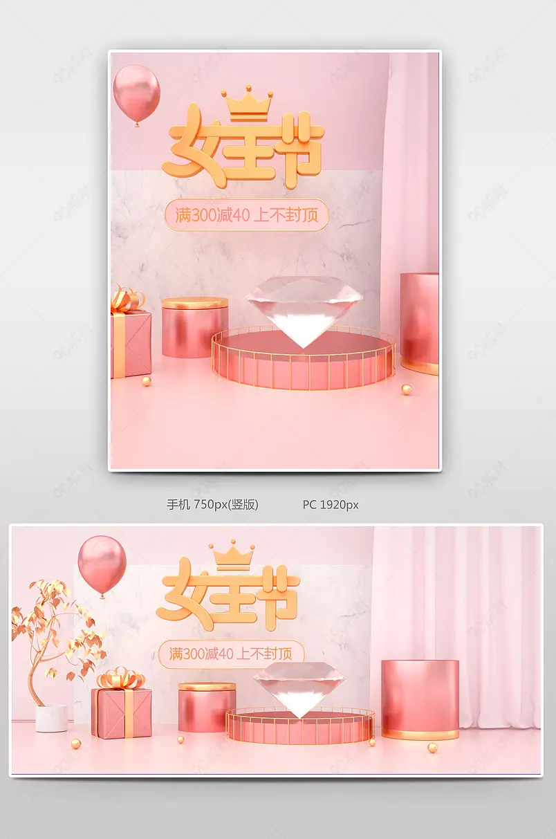 C4D三八女王节女神节电商全屏轮播海报