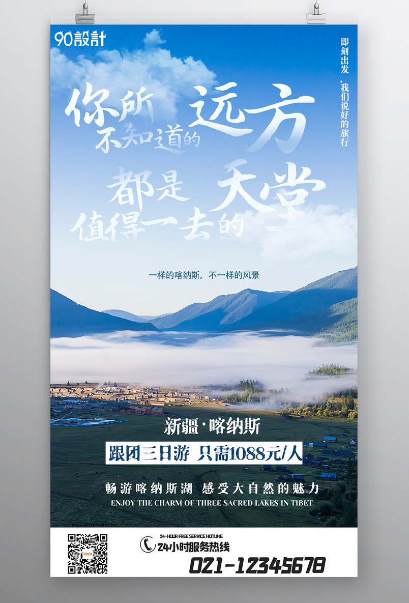 国内旅游新疆旅行小清新宣传海报