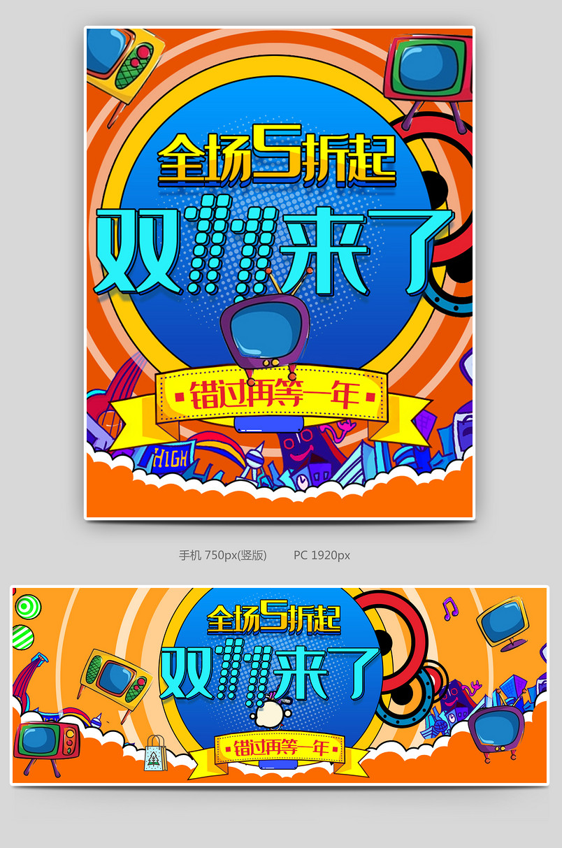 双11双12活动促销狂欢节大促卡通母婴玩具双十一电商活动节日海报