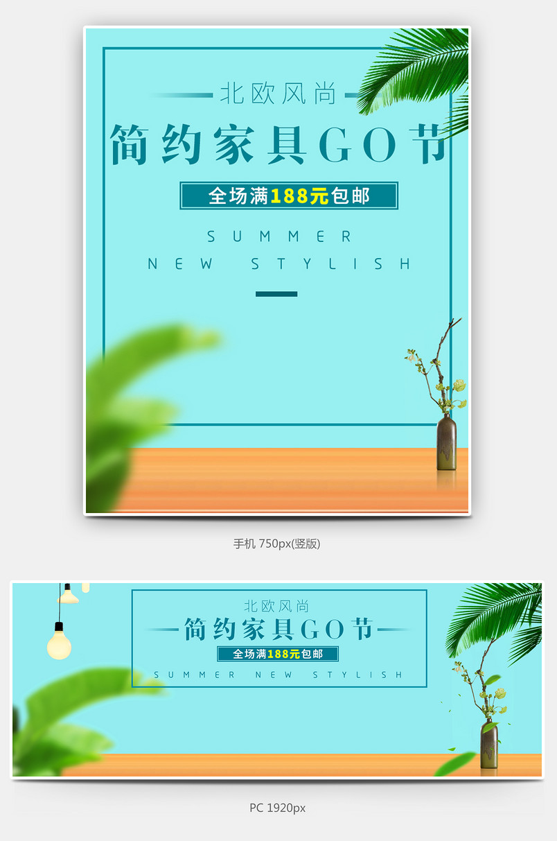 小清新简约北欧风格居家家居家具全屏海报素材源文件