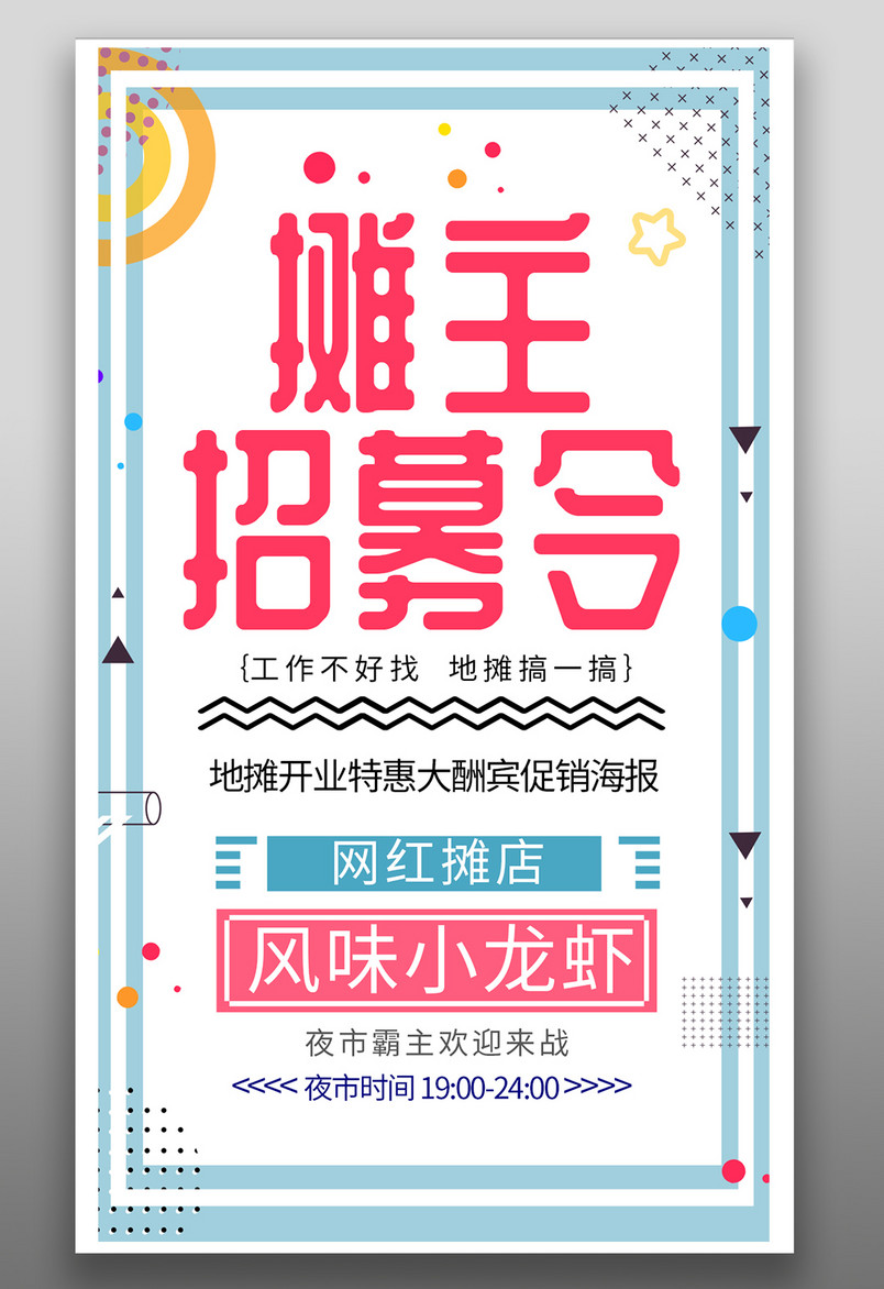 时尚风格地摊摊主招募令经济海报
