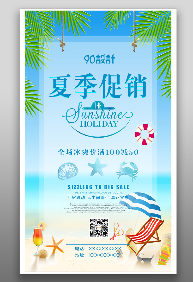 夏季促销满减活动促销活动海报设计