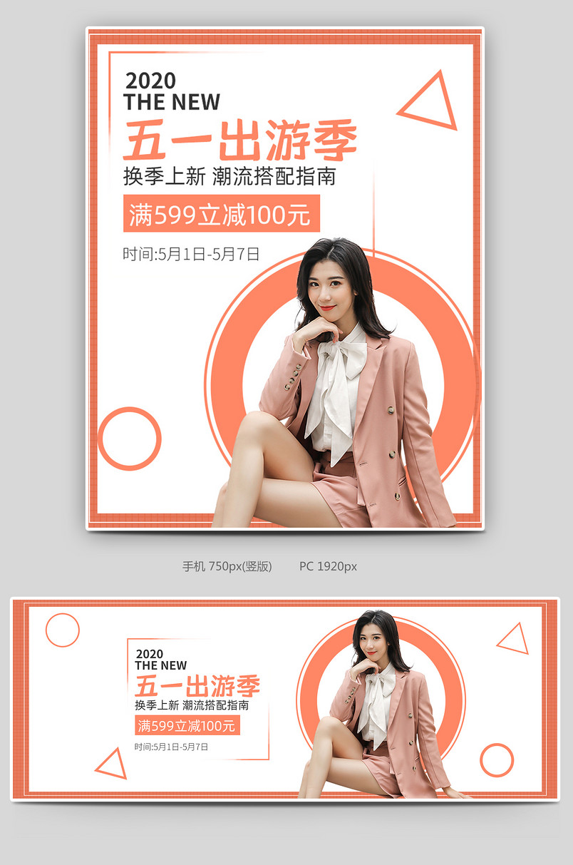 五一出游季简约女装服装电商海报