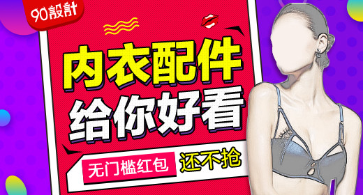 精品促销风格时尚内衣文胸钻展