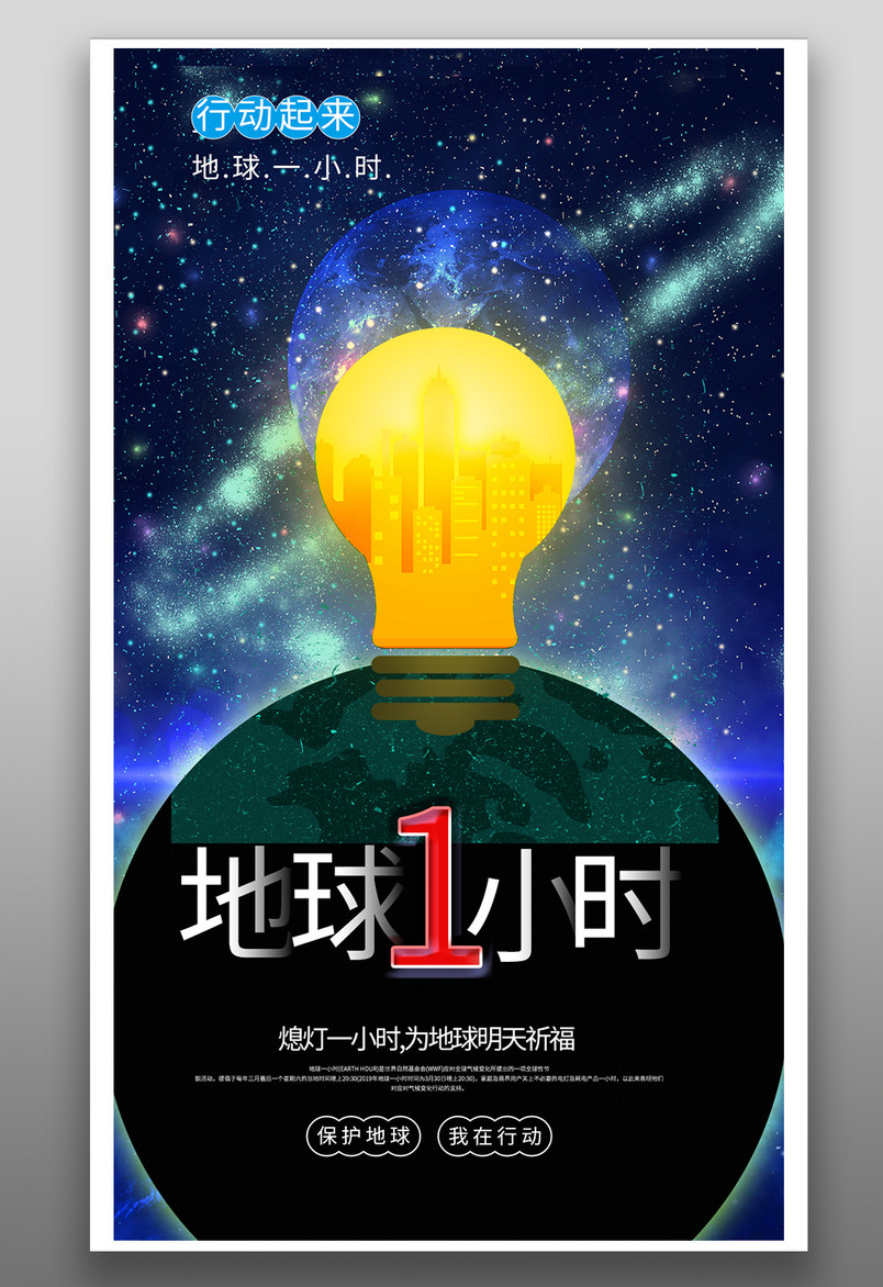 蓝色科技风大气地球一小时公益宣传手机海报