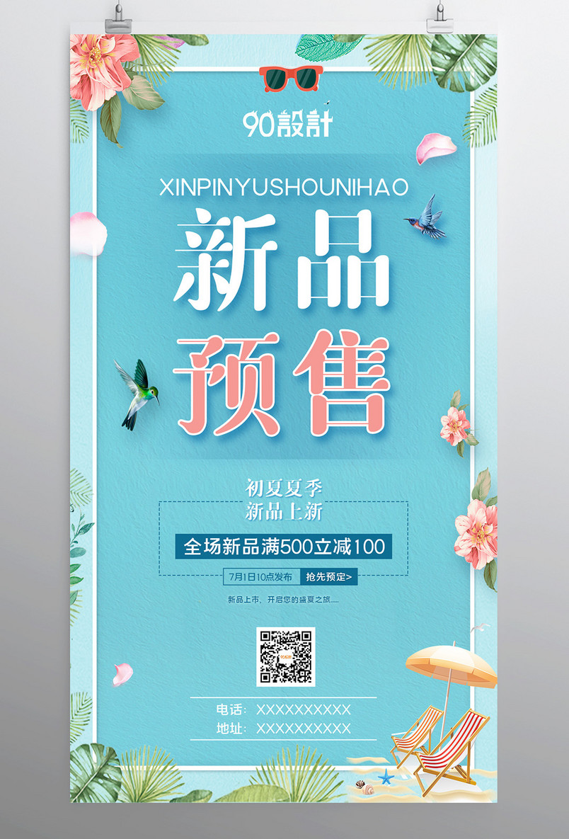 新品预售初夏夏季夏季促销宣传广告海报