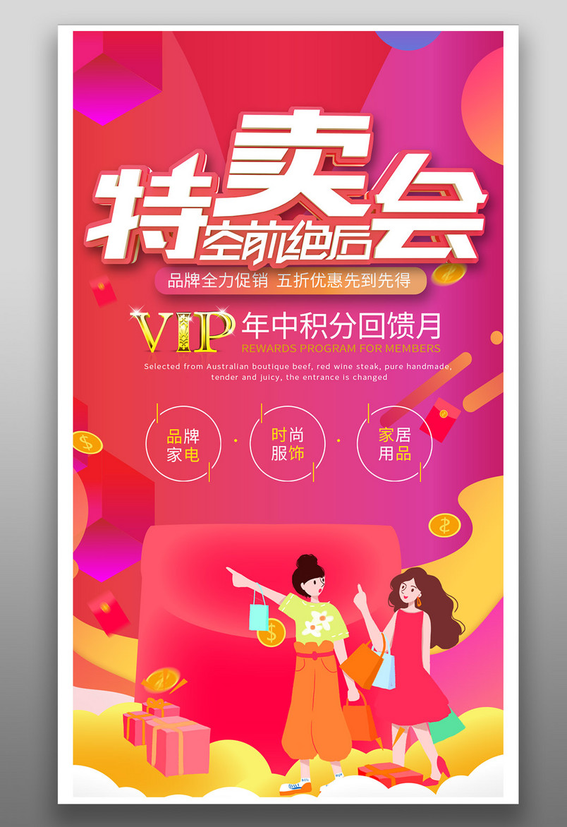 红色炫酷时尚特卖会促销宣传海报