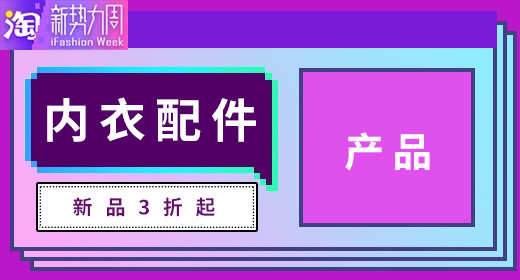 新势力内衣钻展模板