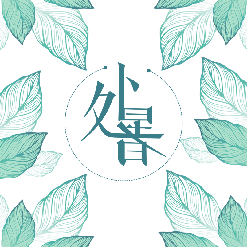 处暑节气手绘绿叶