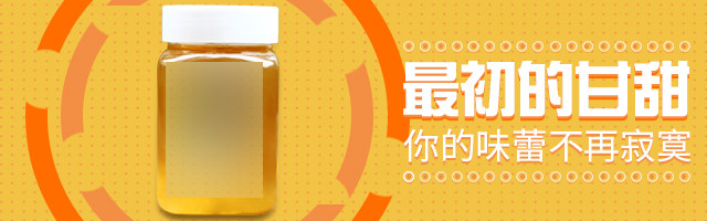 卡通立体文案蜂蜜钻展