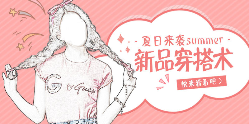 唯美风女装海报主图直通车钻展