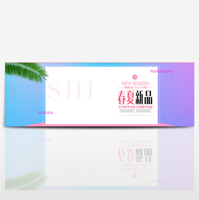 淘宝电商春季夏季春天海报banner图片