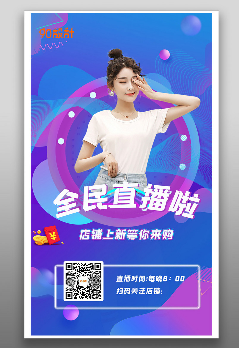 直播间小清新简约新品上市平面海报