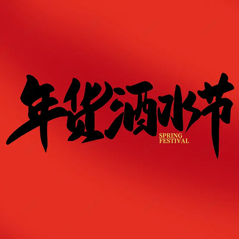 年货酒水节2021新年年货节艺术字