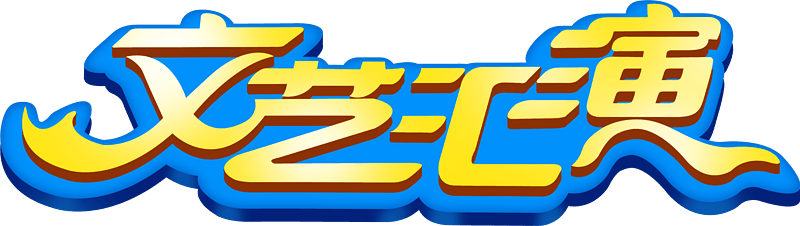 文艺汇演艺术字