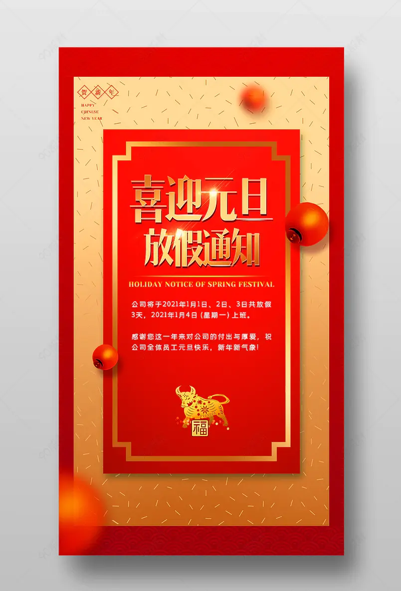 春节元旦放假通知牛年喜庆背景红色海报