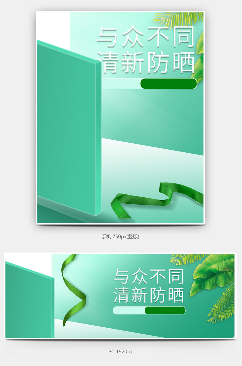 小清新简约全屏活动 美妆防晒活动全屏活动  日常通用全屏海报