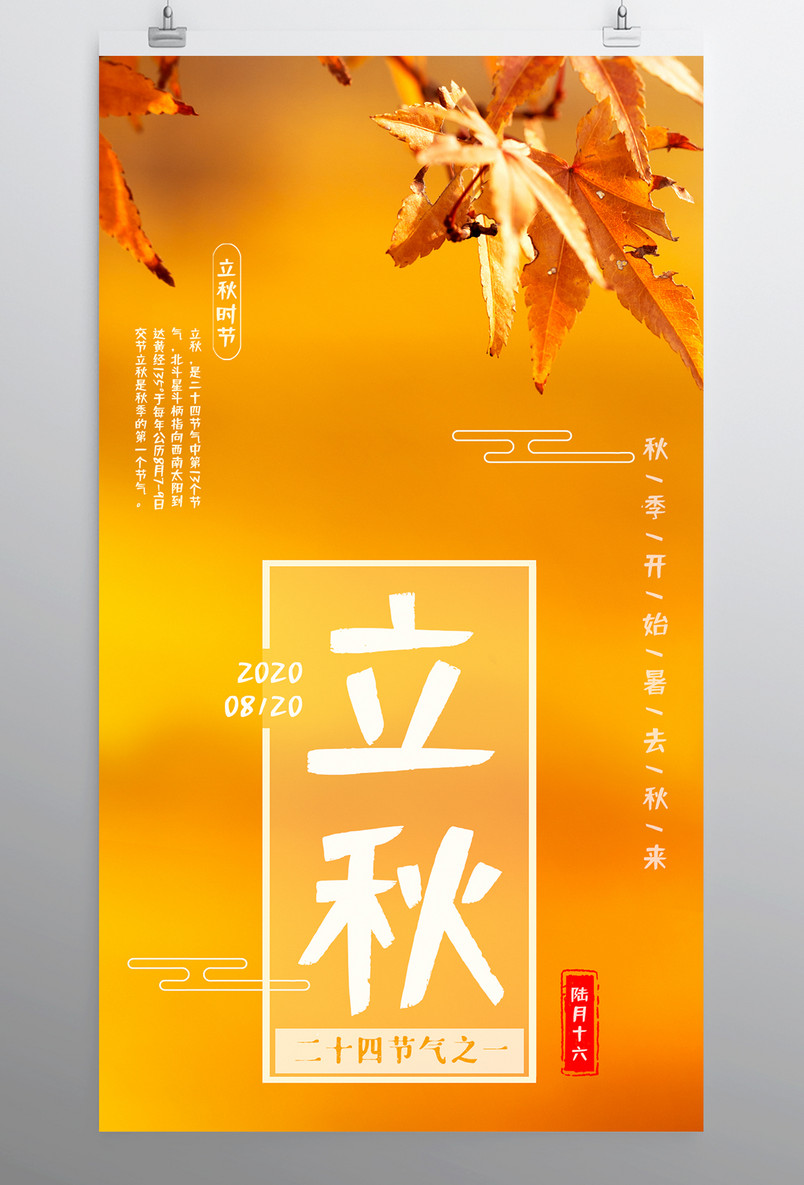 立秋海报秋天中国风秋季枫叶节气海报