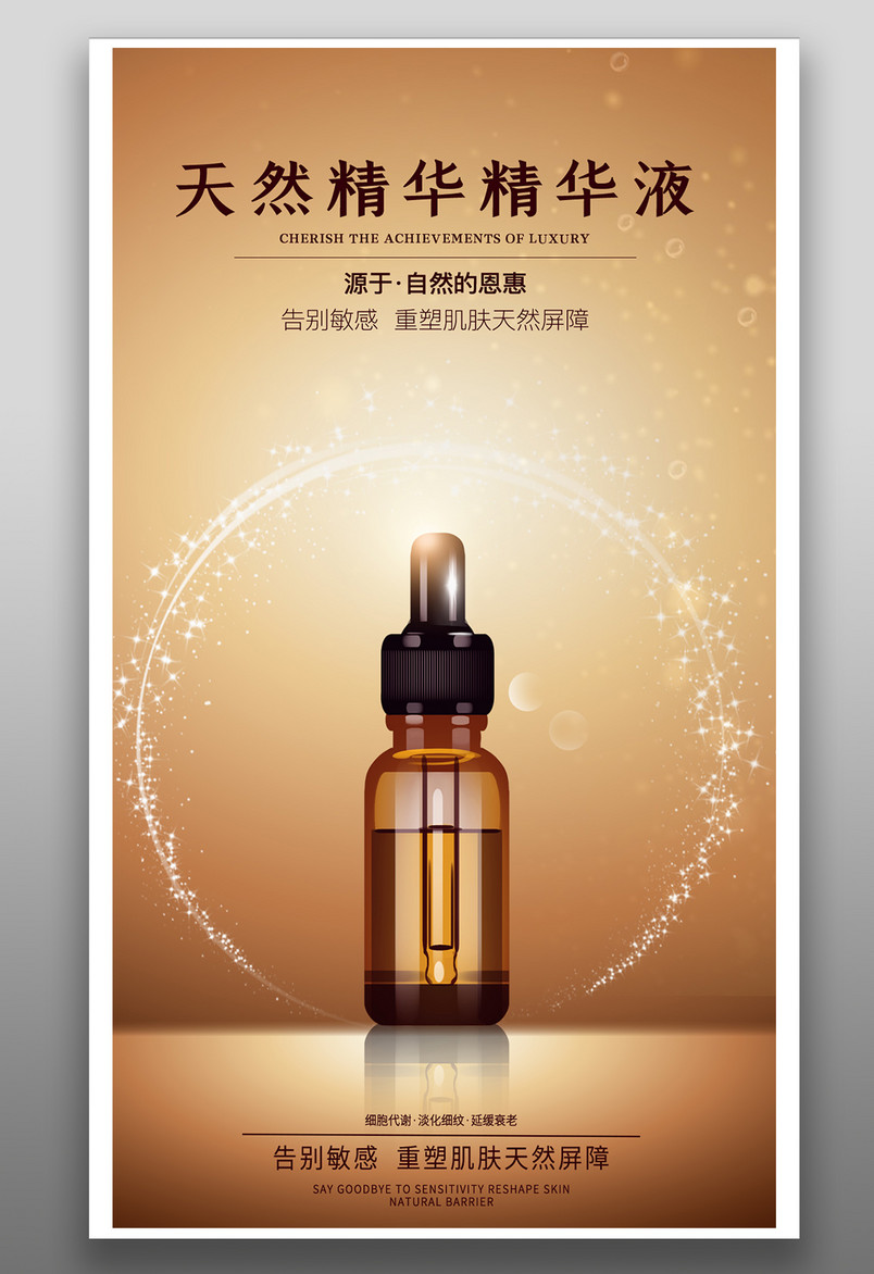 美妆产品精华液简约奢华平面海报
