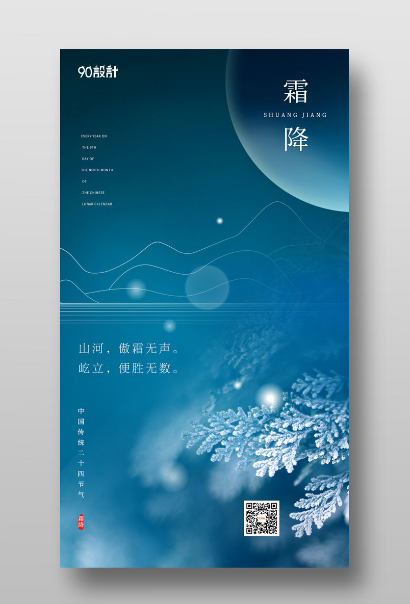 公司高端蓝色简约唯美意境霜降节气海报