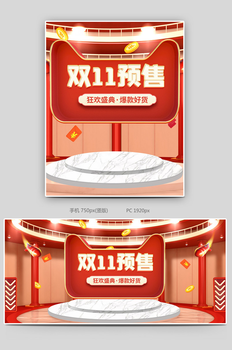 c4d红色双十一双11预售提前抢狂欢盛典全屏海报