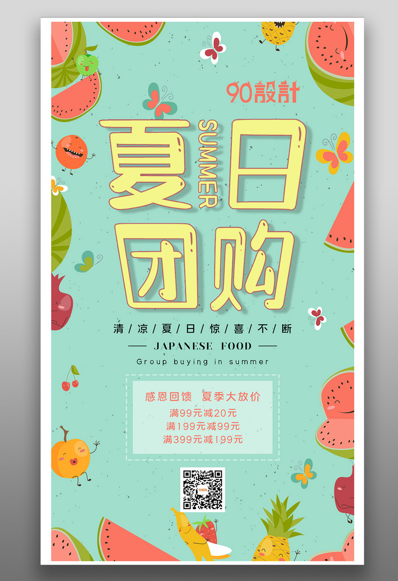 创意简约小清新夏季团购促销活动海报