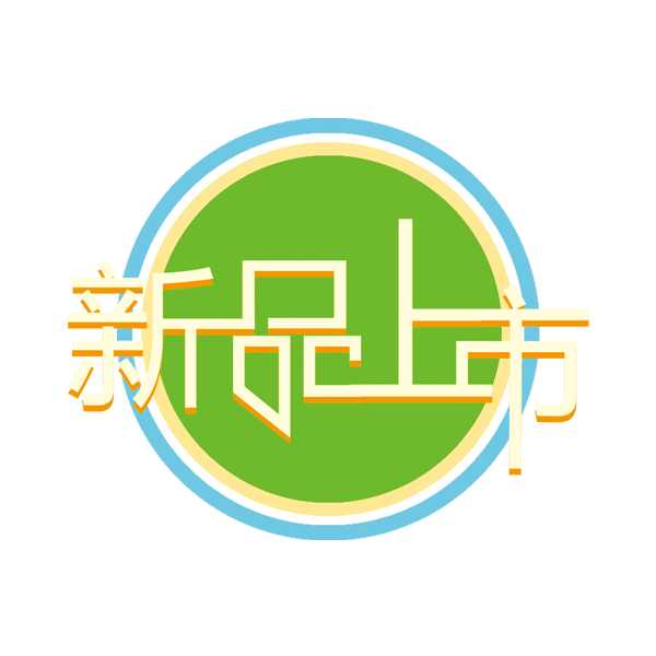 新品上市