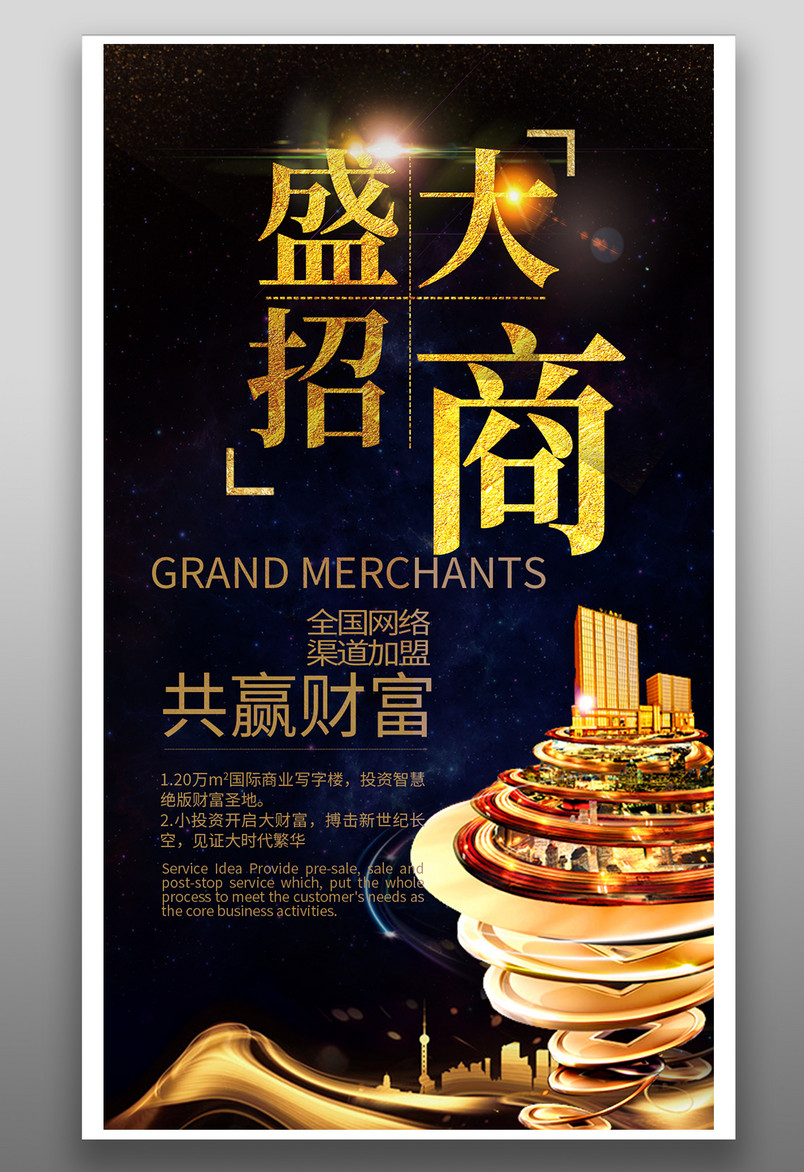 黑色炫酷火爆招商海报创意设计源文件