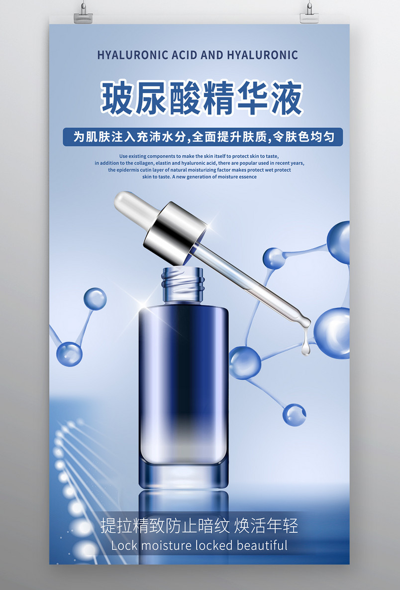 玻尿酸蓝色科技细分子精华液平面海报