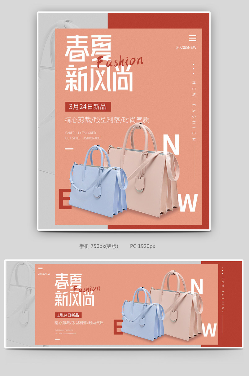 春夏新风尚电商箱包简约活动全屏海报
