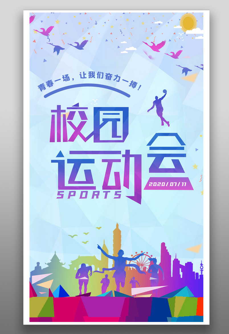 简约校园运动会活动宣传运动海报