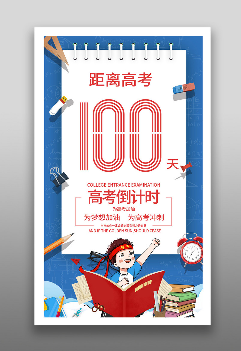 高考倒计时高考冲刺高考加油简约海报