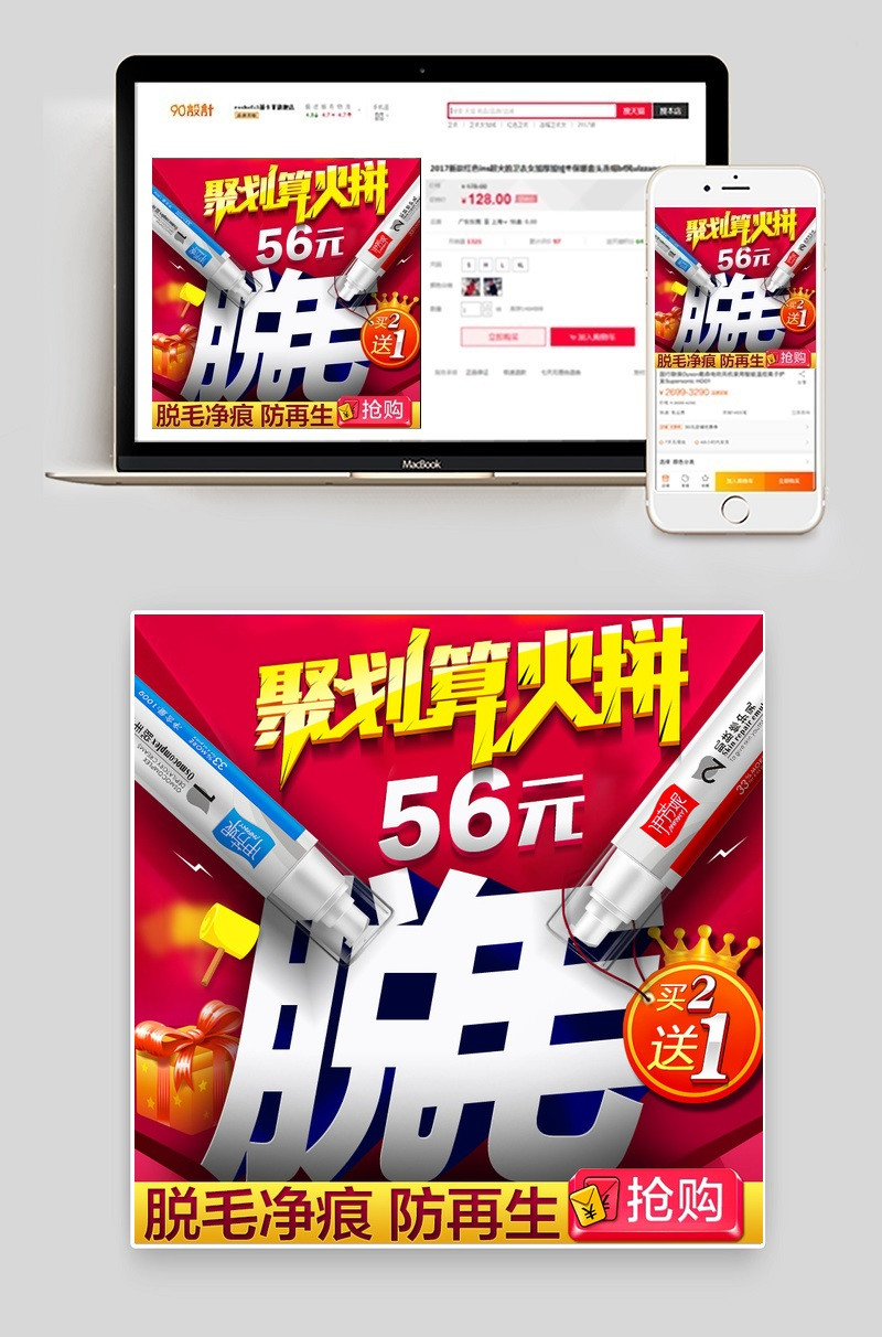 时尚潮流聚划算促销脱毛膏套装直通车主图