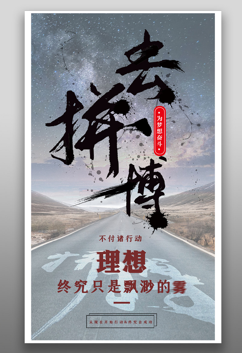 企业文化拼搏励志企业文化理想平面海报