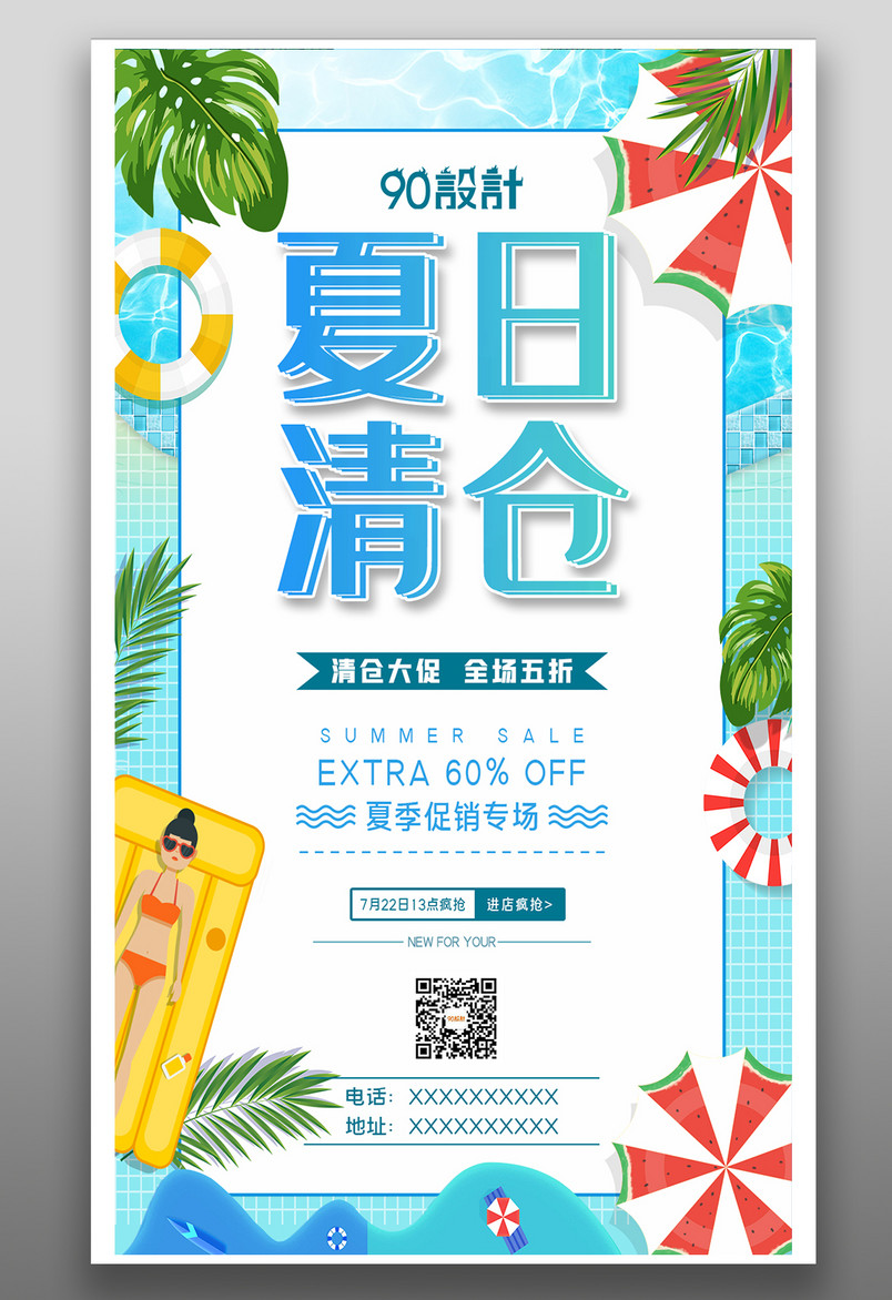 夏日大清仓活动促销宣传海报设计