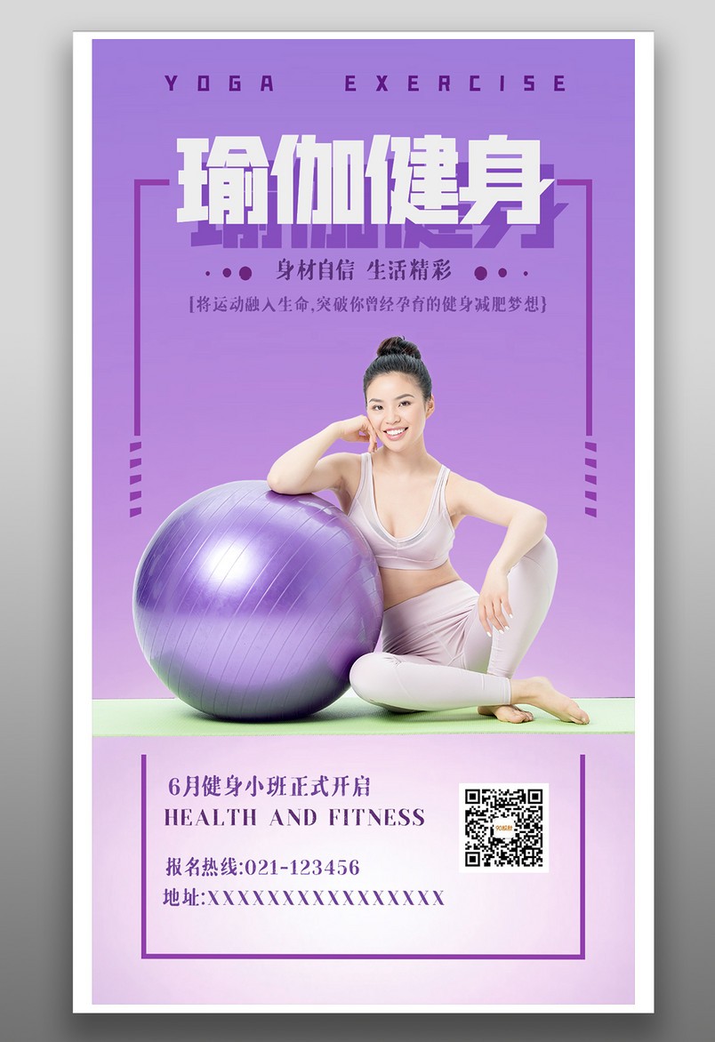 健身房运动瑜伽健身时尚宣传海报