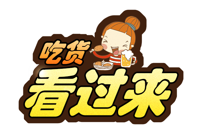 吃货看过来艺术字