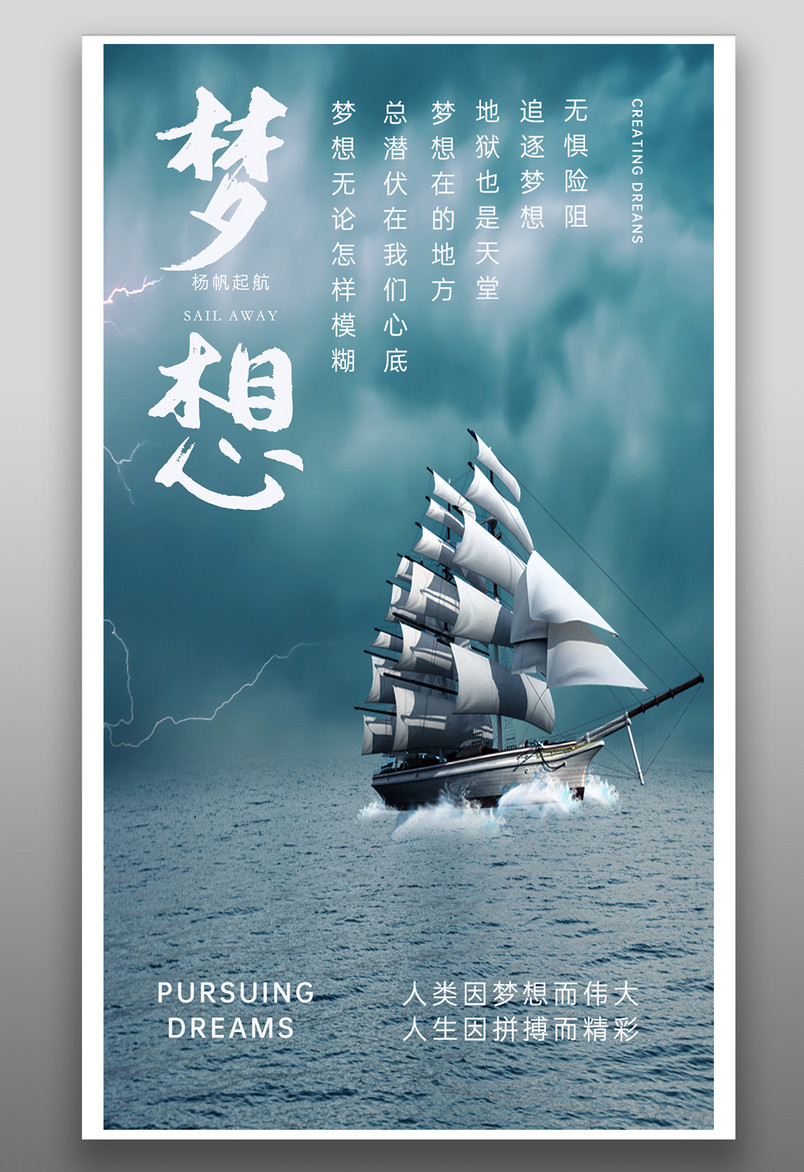 企业扬帆起航无惧险阻宣传励志海报