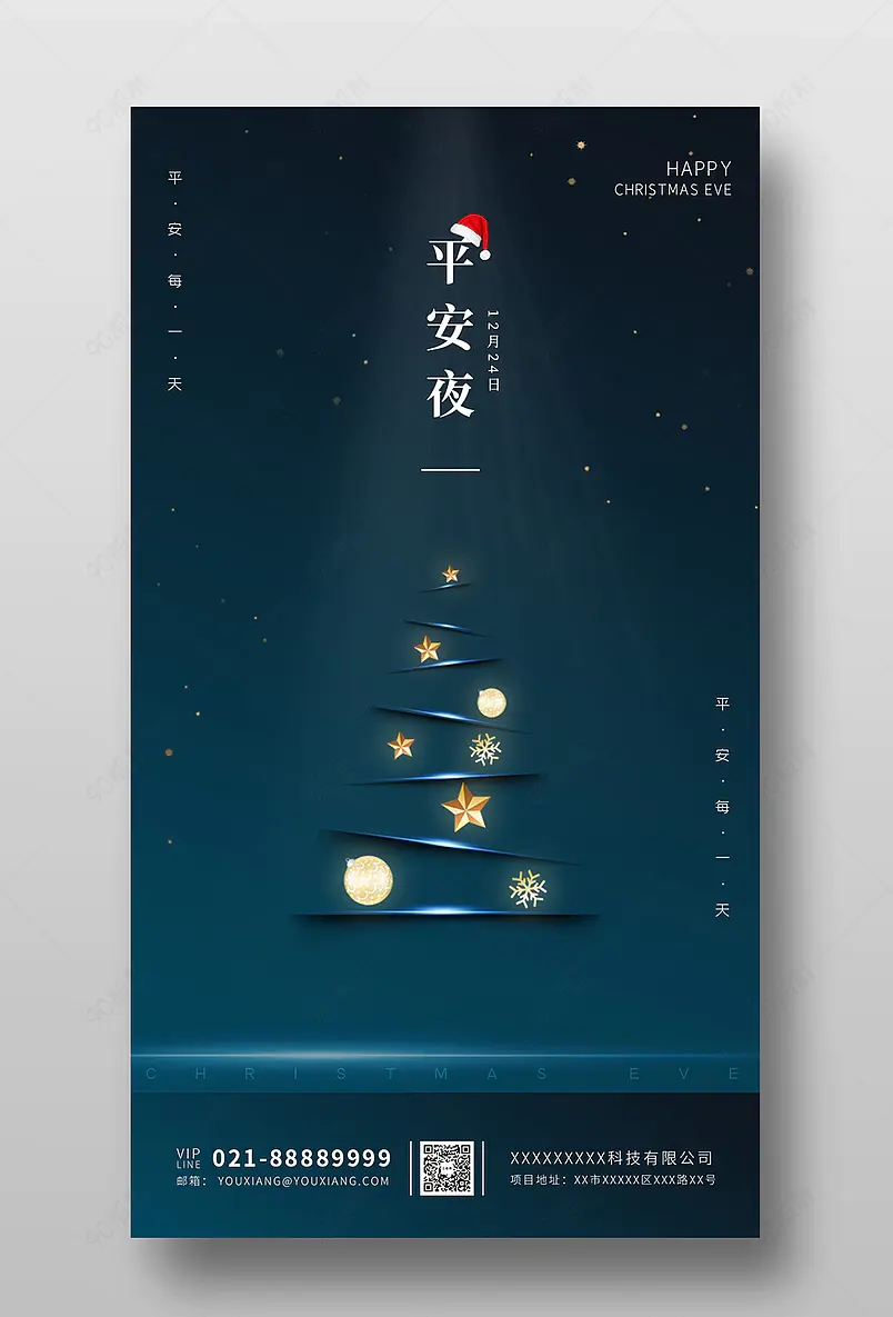 圣诞节平安夜夜晚星空简洁手机海报