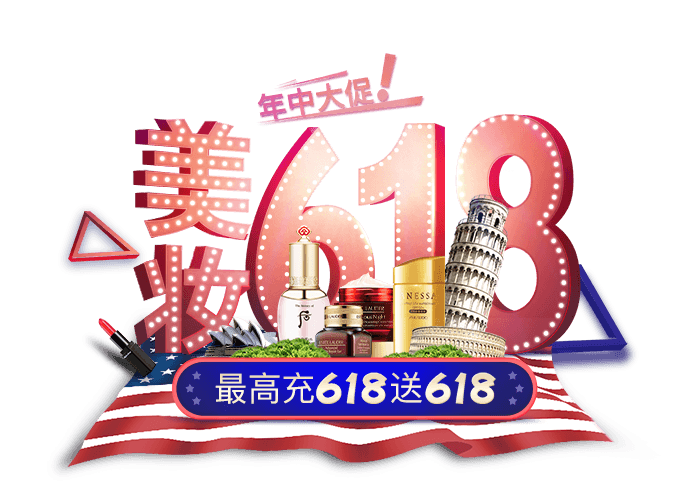 美妆618 
