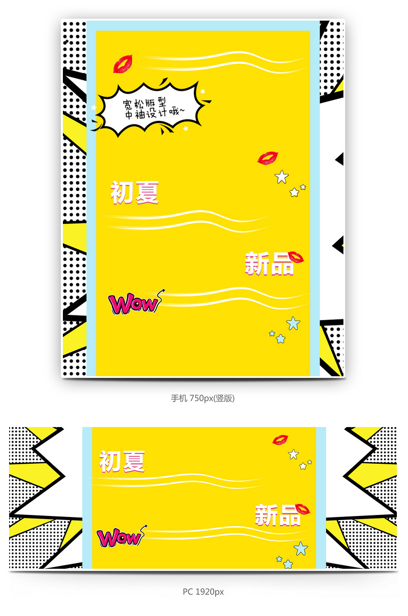 卡通风夏装女装卫衣全屏海报模版